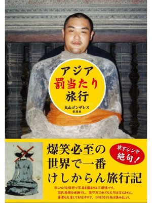 cover image of アジア罰当たり旅行